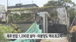 제주 빈집 1,200호 넘어…미분양도 역대 최고치