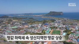 땅값 하락세 속 성산지역만 땅값 상승