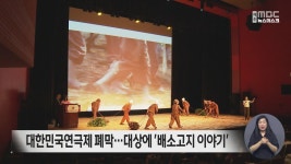 대한민국연극제 폐막…대상에 배소고지 이야기