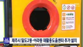 제주시 일도2동.아라동 재활용도움센터 추가 설치