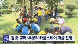 김녕.교래.무릉리 카름스테이 마을 선정