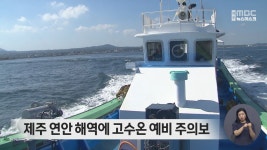 제주 연안 해역에 고수온 예비주의보