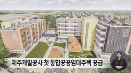 제주개발공사 첫 통합공공임대주택 공급