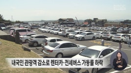 내국인 관광객 감소로 렌터카.전세버스 가동률 하락