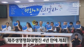 제주생명평화대행진 4년 만에 개최