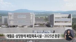 제주시, 애월읍·삼양동에 복합체육시설 조성