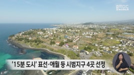 15분 도시 표선·애월 등 시범지구 4곳 선정