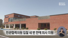 서귀포시 민관협력의원 입찰 네 번 만에 낙찰