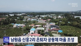 남원읍 신흥2리 은퇴자 공동체 마을 조성