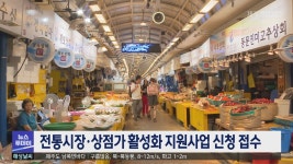 전통시장·상점가 활성화 지원사업 신청 접수