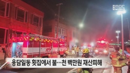 용담일동 횟집에서 불...천 백만원 재산피해