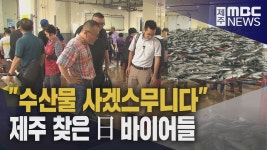 제주 수산물 수입하겠다 日업체 제