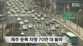 제주 등록 차량 70만 대 돌파