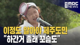 게민 경허카 제주어 말하기 대회
