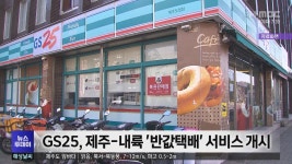 GS25, 제주-내륙 반값택배 서비스 개시