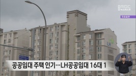 공공임대 주택 인기…LH공공임대 16대 1