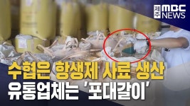 수협 항생제 사료 전국 각지로 판매