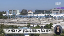 도서 지역 소규모 공공하수처리시설 원격 제어
