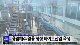 용암해수 활용 청정 바이오산업 육성
