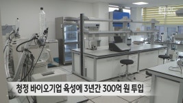 청정 바이오기업 육성에 3년 동안 300억 투입