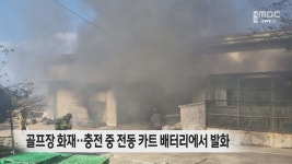 골프장 화재‥충전 중 전동카트 배터리가 원인