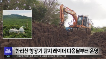 한라산 항공기 탐지 레이더 다음달부터 운영
