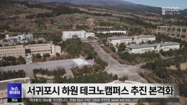 서귀포시 하원 테크노캠퍼스 추진 본격화