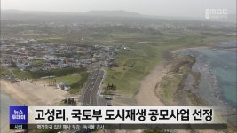 고성리, 국토부 도시재생 공모사업 선정