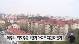 제주시, 이도주공 1단지아파트 재건축 인가