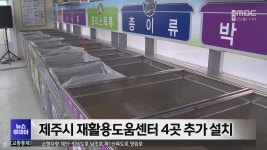 제주시, 재활용도움센터 4곳 추가 설치