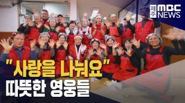 사랑을 나눠요..따뜻한 영웅들