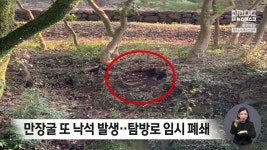 만장굴 또 낙석 발생..탐방로 임시 폐쇄