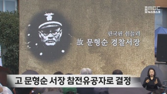 고 문형순 서장 참전유공자로 결정