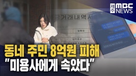 미용사에 속아..동네 주민 8억 원 피해