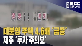 제주 미분양 위험 발생 단계