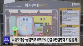 서귀포여중-삼성여고 우회도로 건설 주민설명회