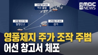 '영풍제지 주가 조작 주범' 서귀포서 체포