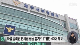 편의점 점원 흉기로 위협한 40대 체포