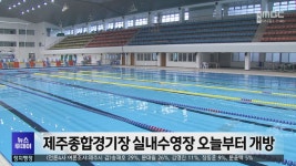 (아침) 제주종합경기장 실내수영장 오늘부터 개