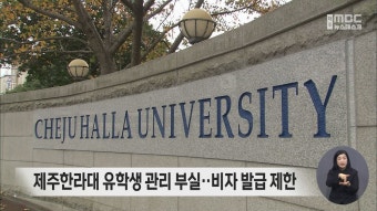 유학생 관리 부실‥비자 발급 제한대학에 한라대