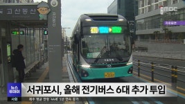 서귀포시, 올해 전기버스 6대 추가 투입