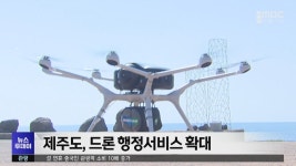 한국드론관광협회제주지회 | 제주도, 드론 행정서비스 확대