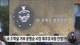 4·3 학살 거부 문형순 서장 제주호국원