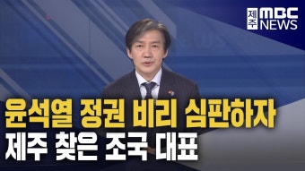 조국혁신당 조국 대표