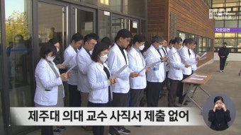 제주대 의대 교수 사직서 제출 없어