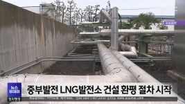 중부발전 신규 LNG발전소 건설 환평 절차 시작