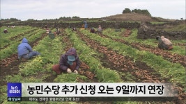 농민수당 추가 신청 오는 9일까지 연장