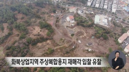 화북상업지역 주상복합용지 재매각 입찰 유찰