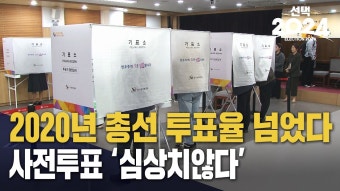 사전투표 투표율 15.1%‥지난 총선보다 높아