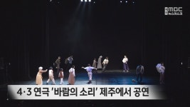 4.3 연극 바람의 소리 제주에서 공연